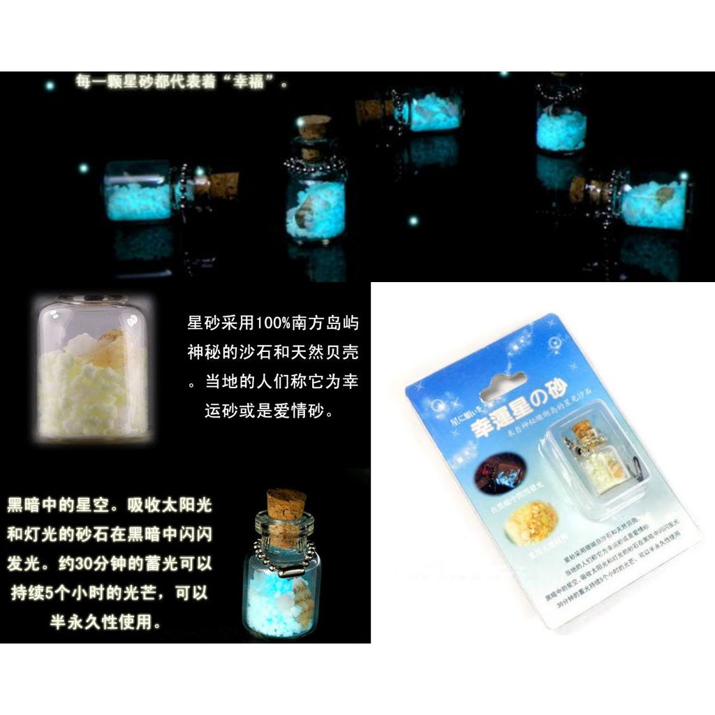 1112 A 庫存出清特價優惠風靡日本蓄光星之砂 沖繩之戀夜光幸運星砂手機吊飾 許願瓶 情人的神秘禮物 蝦皮購物