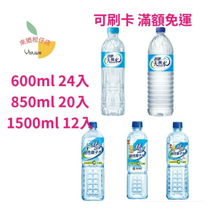 (可街口支付) 舒跑 天然水 600ml24入 1500ml12入 舒跑鹼性離子水600ml24入850ml 20入