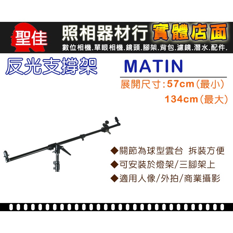 【反光板 支撐架】最大長度134cm 韓國 MATIN 反光板 專用夾具 支撐臂 夾臂 可伸縮57-134cm 無法超取