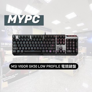 MSI Vigor GK50 Low Profile 電競鍵盤