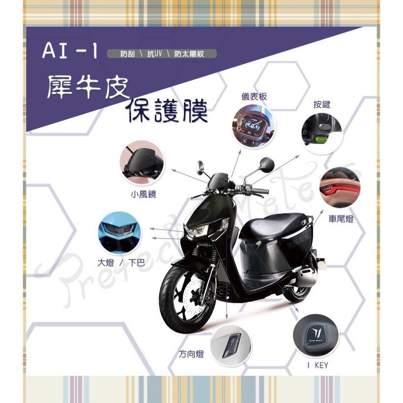 有現貨 宏佳騰 Ai-1 Ai1 TPU 犀牛皮 保護膜 保護貼 螢幕 風鏡 感應貼 按鍵 大燈 後煞車燈 後視鏡 方向