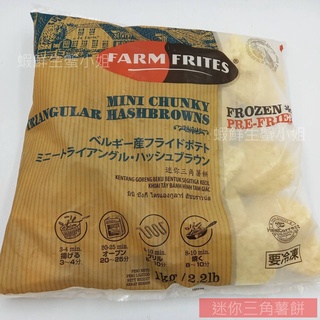 【海鮮7-11】迷你三角薯餅 1000g/包 外脆內鬆軟，真材實料。 **每包150元**