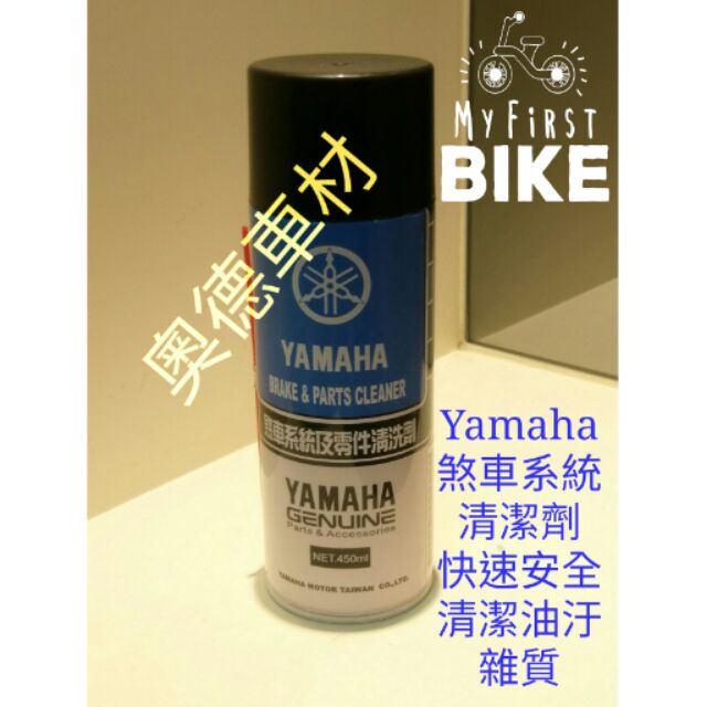 奧德車材 Yamaha煞車系統清潔劑 快速安全強力清潔 碟盤清潔劑