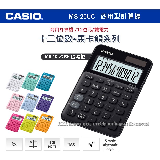 CASIO 卡西歐 計算機  MS-20UC-BK 馬卡龍系列商用型計算機 蜜黑糖 MS-20UC 國隆手錶專賣店