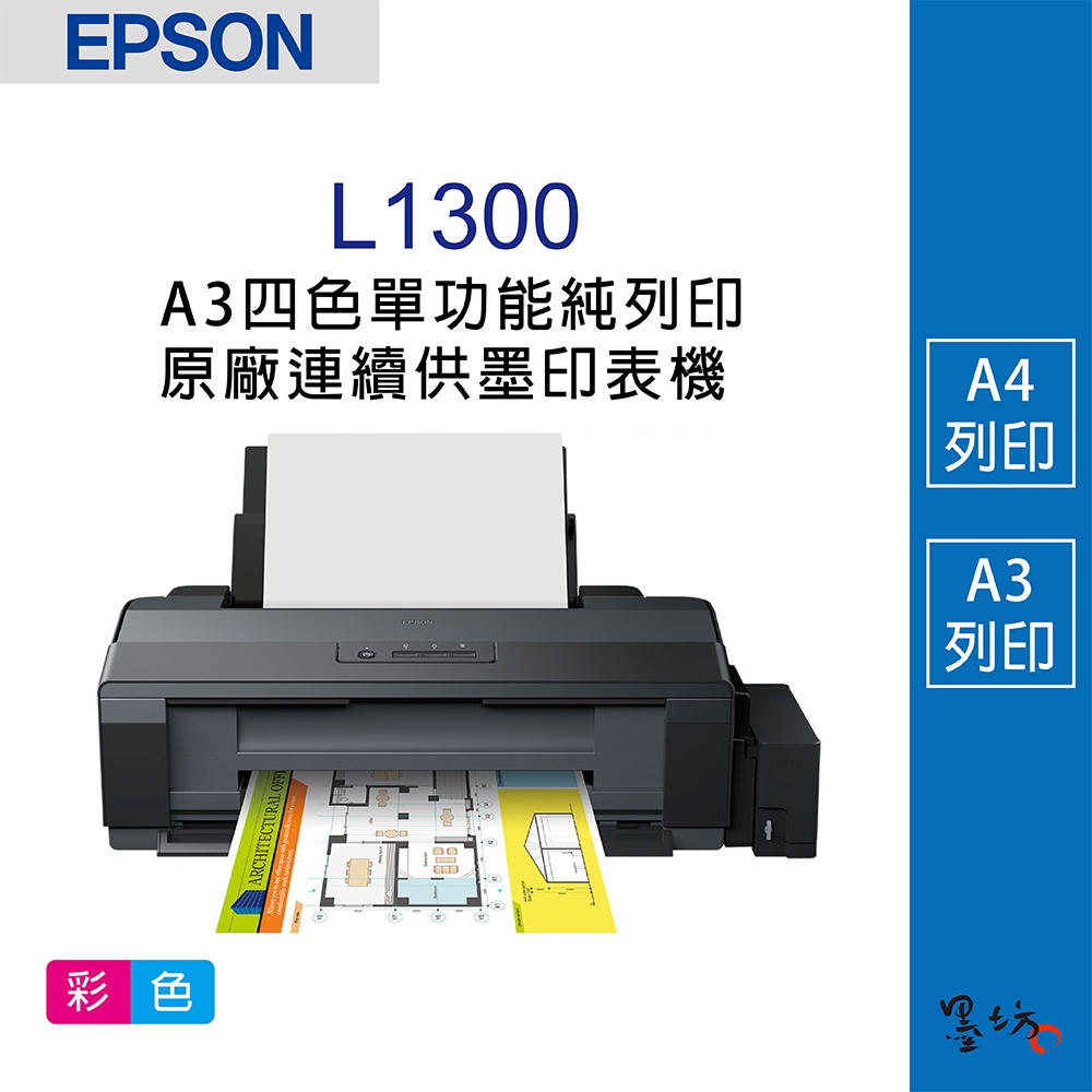 【墨坊資訊-台南市】EPSON L1300 A3+  噴墨印表機 台南印表機  原廠連續供墨印表機 A3印表機
