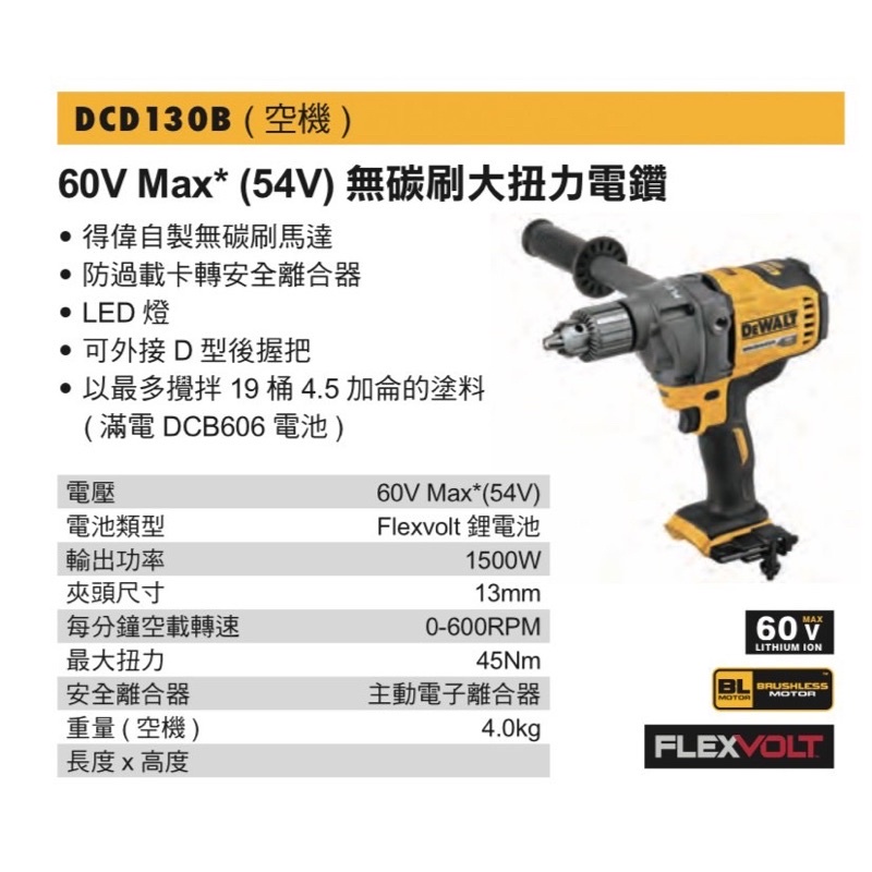 含稅｜DEWALT 得偉 DCD130B 60V Max*(54V) 無碳刷大扭力電鑽