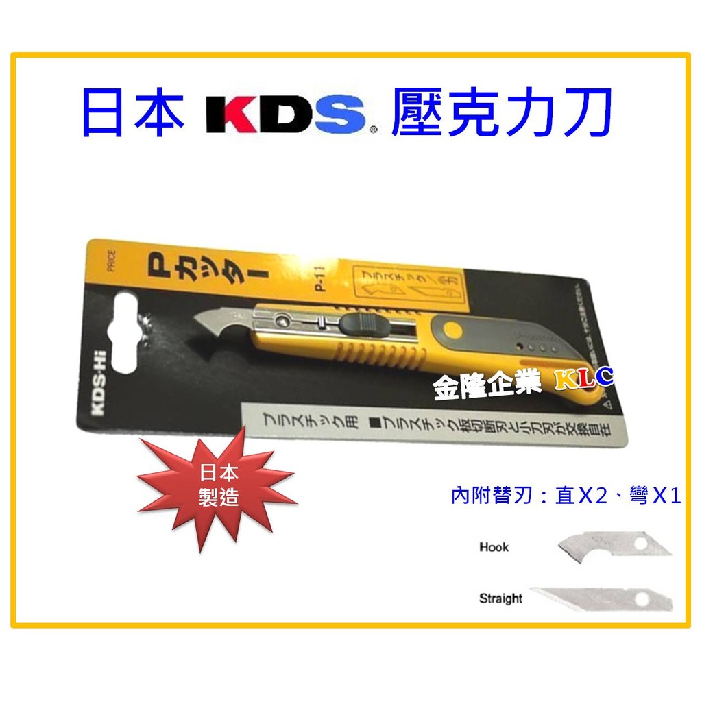 【天隆五金】(附發票) 日本製造 KDS P-11 壓克力刀 切壓克力板專用 直型弧形刀片 內附兩直一弧形替刃
