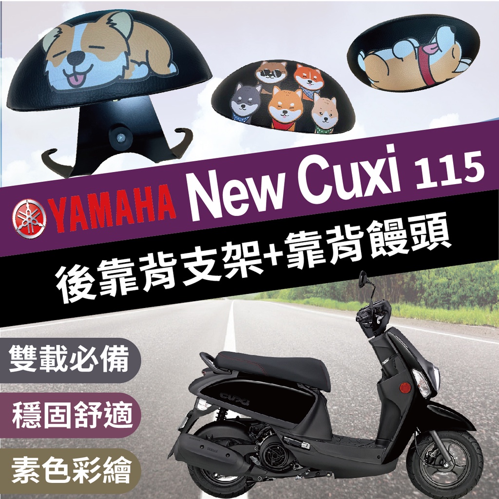 💥現貨💥 山葉 NEW CUXI 115 後靠背 機車後靠背 CUXI 後靠背 NEWCUXI 115 後靠背 機車靠背