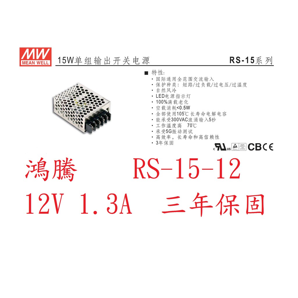 (含稅)鴻騰專賣RS-15-12 MW明緯電源供應器 12V 1.3A 15W