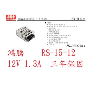 (含稅)鴻騰專賣RS-15-12 MW明緯電源供應器 12V 1.3A 15W