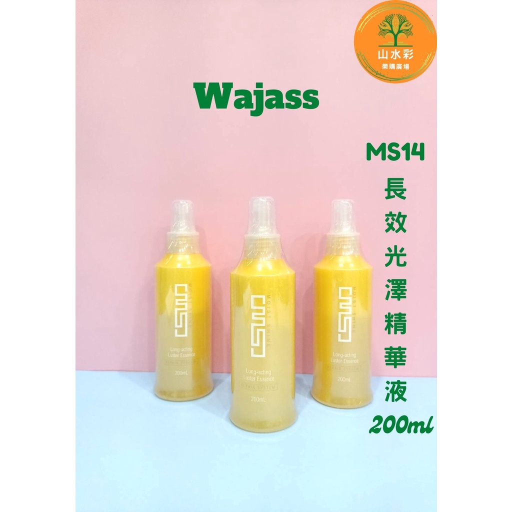 （山水彩）Wajass 威傑士 MS14 長效光澤精華液 200ml