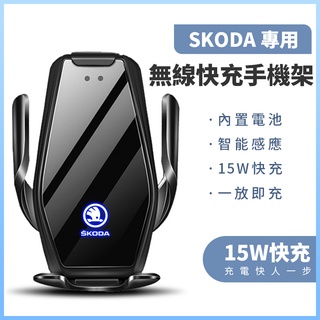 【斯柯達Skoda專車專用】車用無線充電手機架+原車1:1客製化專屬底座 15W快充 發光logo 矽膠軟墊 不傷手機