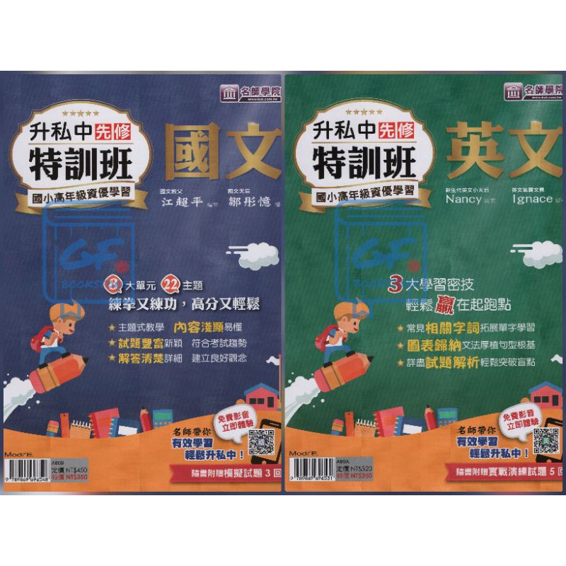 國小升私中 名師學院升私中先修特訓班國語 英文 蝦皮購物