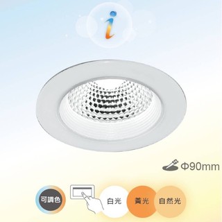 舞光 Dancelight 變色崁燈 可調 三色 9/7cm崁燈