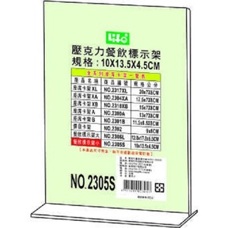 LIFE 徠福 NO.2305S 倒T型 壓克力餐飲標示架 (小)