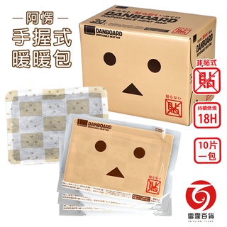 阿愣 手握式暖暖包18小時 10片/包 手握暖暖包 禦寒 日本製 (已到期限 半價出清 不介意在下標) 雷霆百貨