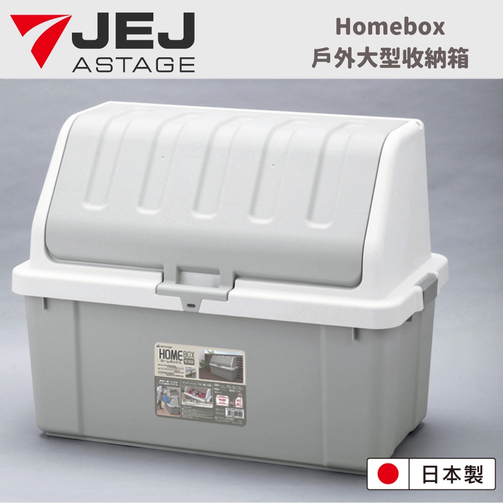 【日本 JEJ ASTAGE】日本製HomeBox防水戶外室內 大型/特大/超大收納箱/露營收納箱