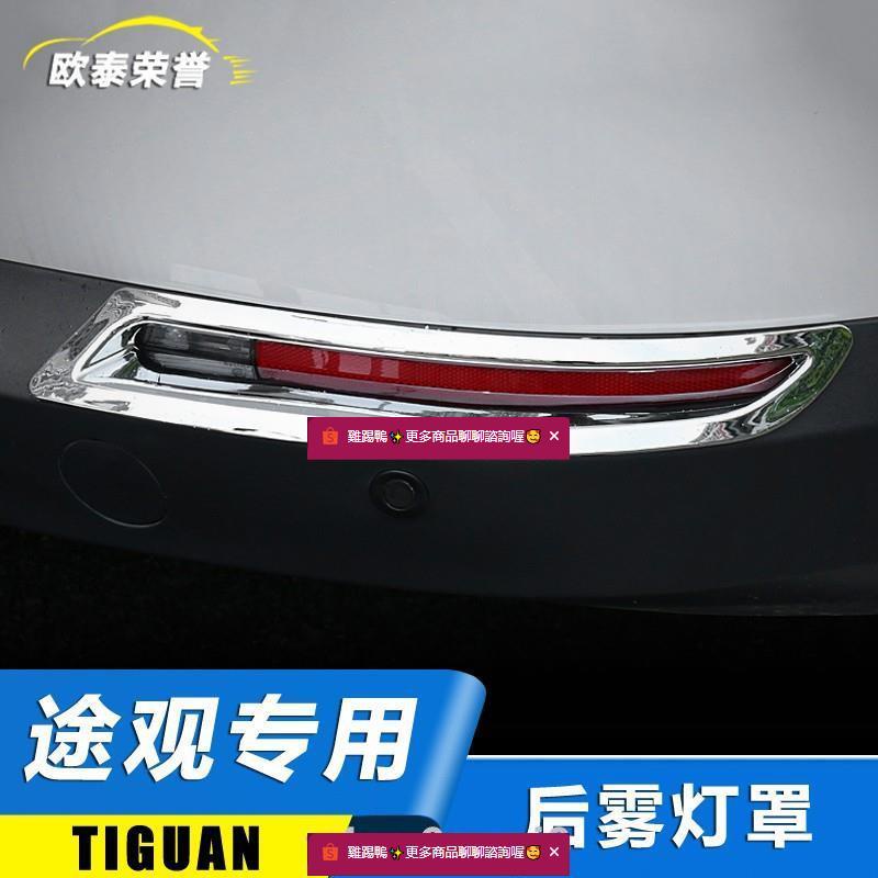 福斯-大眾途觀/Tiguan后霧燈罩 10-17款改裝用品原裝配件裝飾用品改裝件