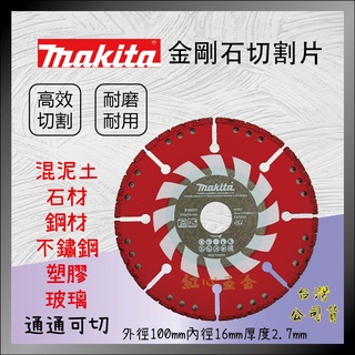 【紅心】牧田 makita B-66933 鋸片 金剛石 切斷片 乾式用 適用 混凝土 石材 金屬 不鏽鋼 玻璃 砂輪機