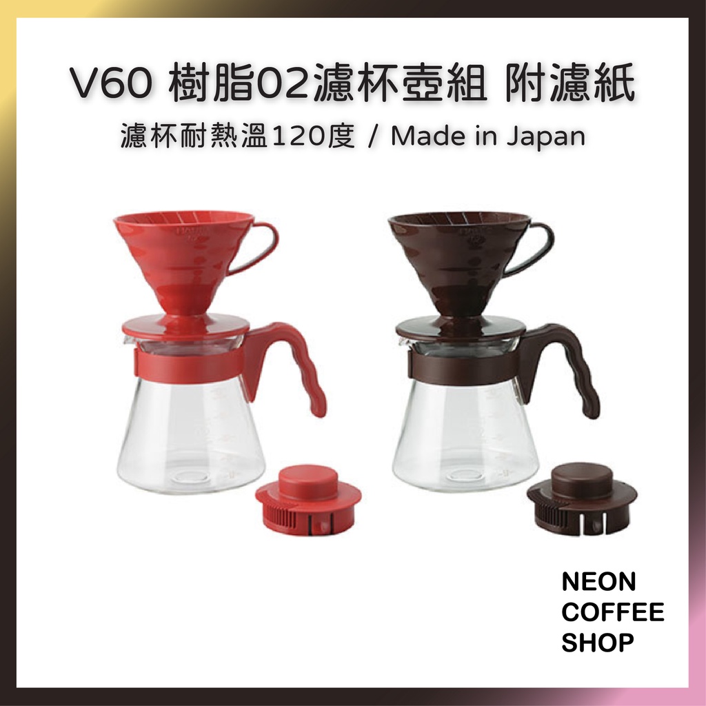 ≡ 附發票 ≡  HARIO．V60樹脂02濾杯玻璃壺組．VCSD-02R．VCSD-02CBR．霓虹咖啡