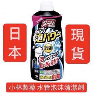 🌸S.S🌸 小林製藥 水管泡沫 疏通劑 清潔劑 日本現貨 除臭 浴室 排水管 廚房