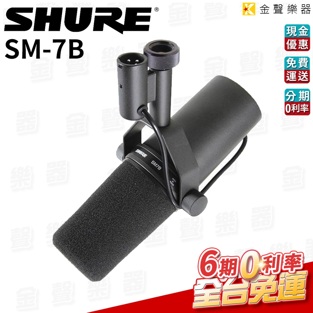 SHURE SM7B 動圈式 麥克風 錄音 歌唱 直播 實況 配音 首選【金聲樂器】