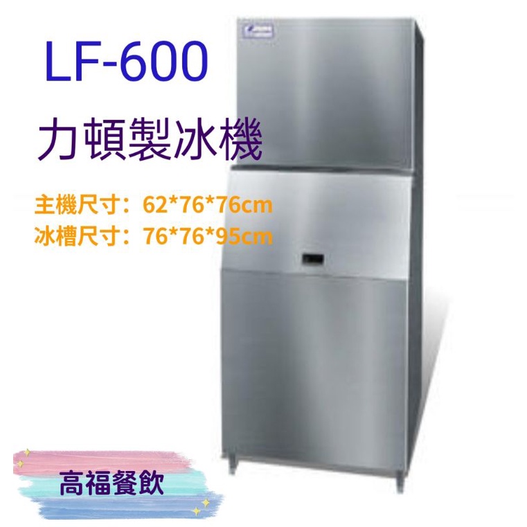 💠高福餐飲設備💠力頓製冰機(鱗片冰)LF-600(含安裝免運/限本島)