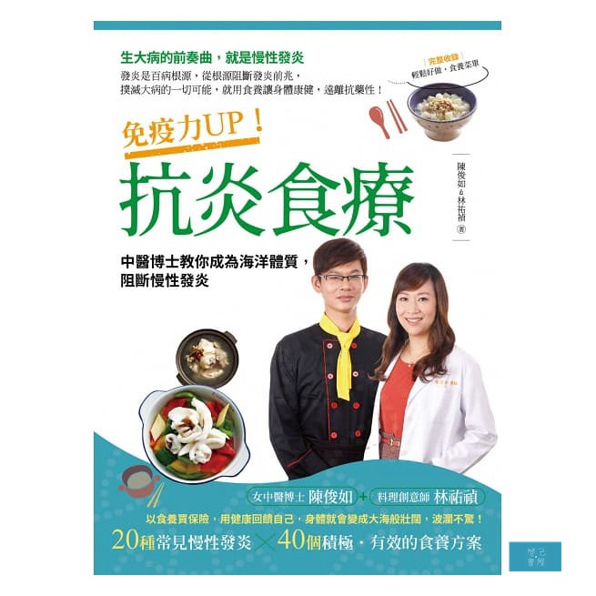 免疫力UP！抗炎食療：中醫博士教你成為海洋體質，阻斷慢性發炎