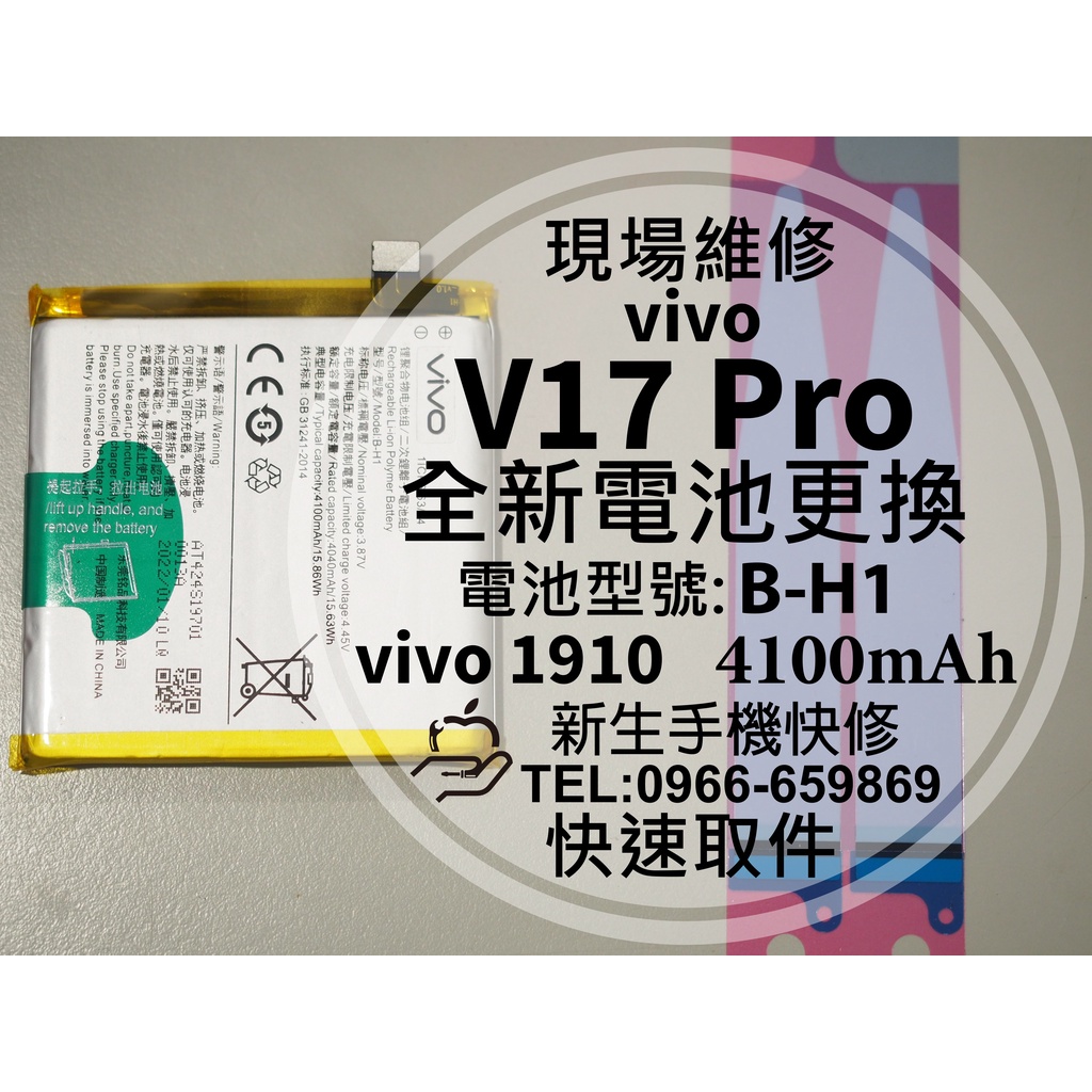 【新生手機快修】vivo V17 Pro 換電池 B-H1 衰退耗電 膨脹 vivo1910 V17Pro 現場維修更換