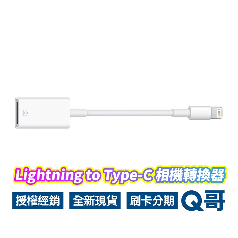Apple原廠 Lightning 至 USB 相機轉換器 USB 相機轉接器 手機轉相機 iPhone轉接器 AP20