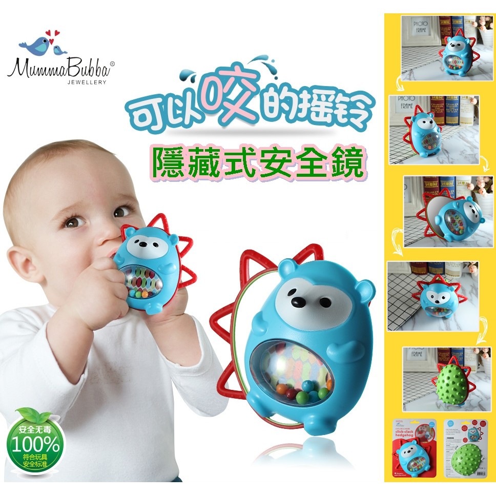 (台灣出貨)mummabubba刺猬搖鈴鏡子寶寶牙膠益智玩具360度旋轉 安全鏡 軟牙膠 嬰兒玩具 固齒器 寶寶益智玩具