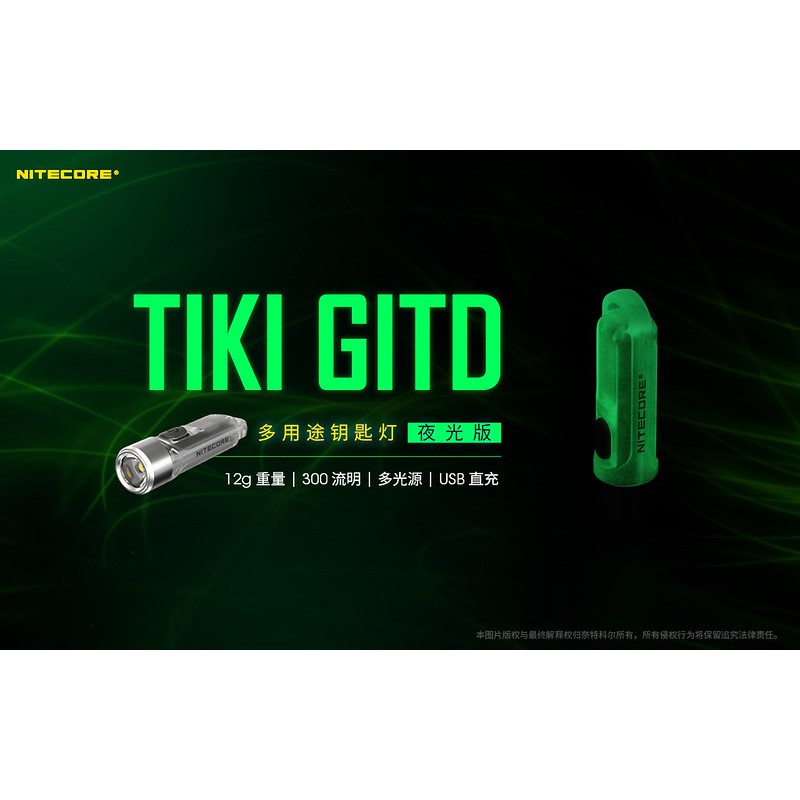【電筒發燒友】NITECORE TIKI GITD 夜光綠 鑰匙燈 300流明 CRI高顯色/UV紫外燈 驗鈔燈 營地燈