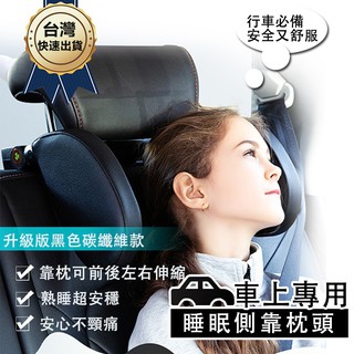 汽車側睡靠枕 升級碳纖維 記憶棉 車用側靠枕 車用睡眠靠枕 汽車靠枕 汽車頭枕 護頸枕 車用側睡頭枕 車用側睡靠枕