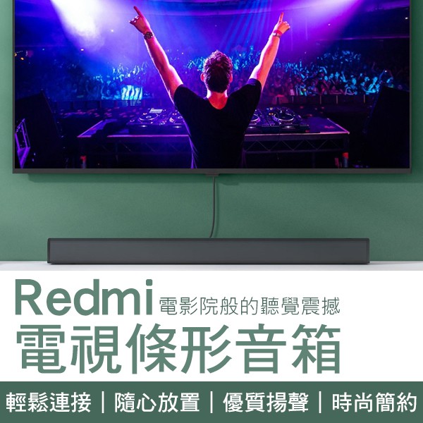 【Blade】Redmi電視條形音箱 現貨 當天出貨 小米有品 連接電視 電視音箱 播放音樂 音響 藍牙連接