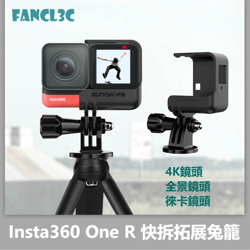 Sunnylife適用Insta360 One R快拆拓展兔籠 Insta360 One R全景4K徠卡相機保護框