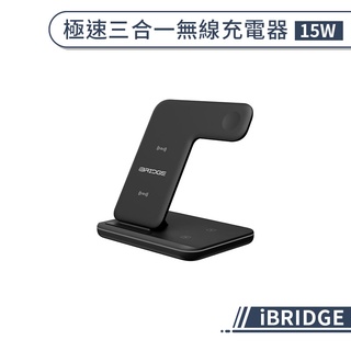 【iBRIDGE】極速三合一無線充電器15W 快充 快速充電 iPhone無線充電 適用AppleWatch充電器