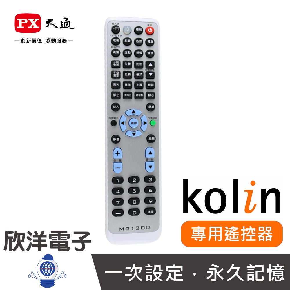 PX大通 kolin 歌林 專用紅外線電視遙控器 (MR1300) 傳統 液晶 電漿電視可用
