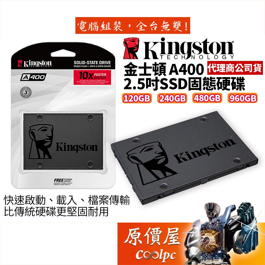 Kingston金士頓 A400 120GB 240GB 480GB 960GB 2.5吋/SSD/固態硬碟/原價屋