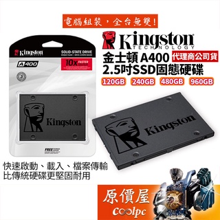 Kingston金士頓 A400 240GB 480GB 960GB 2.5吋/SSD/固態硬碟/原價屋