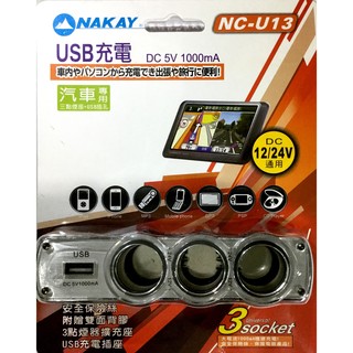 NAKAY黑色車用三孔+USB輸出孔擴充點煙器(NCU-13)