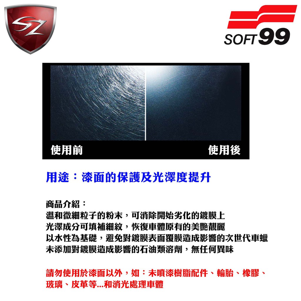 Sz車體防護美學 日本soft99 鍍膜車蠟 消除細紋型 漆面的保護及光澤度提升消除洗車細紋 暗沉鍍膜車體 蝦皮購物