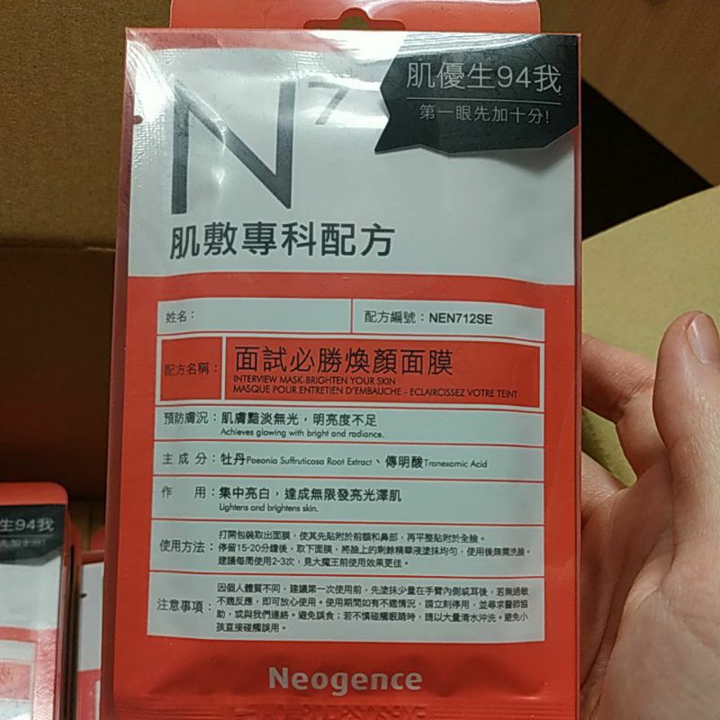 Neogence 霓淨思 N7 面試必勝 煥顏面膜