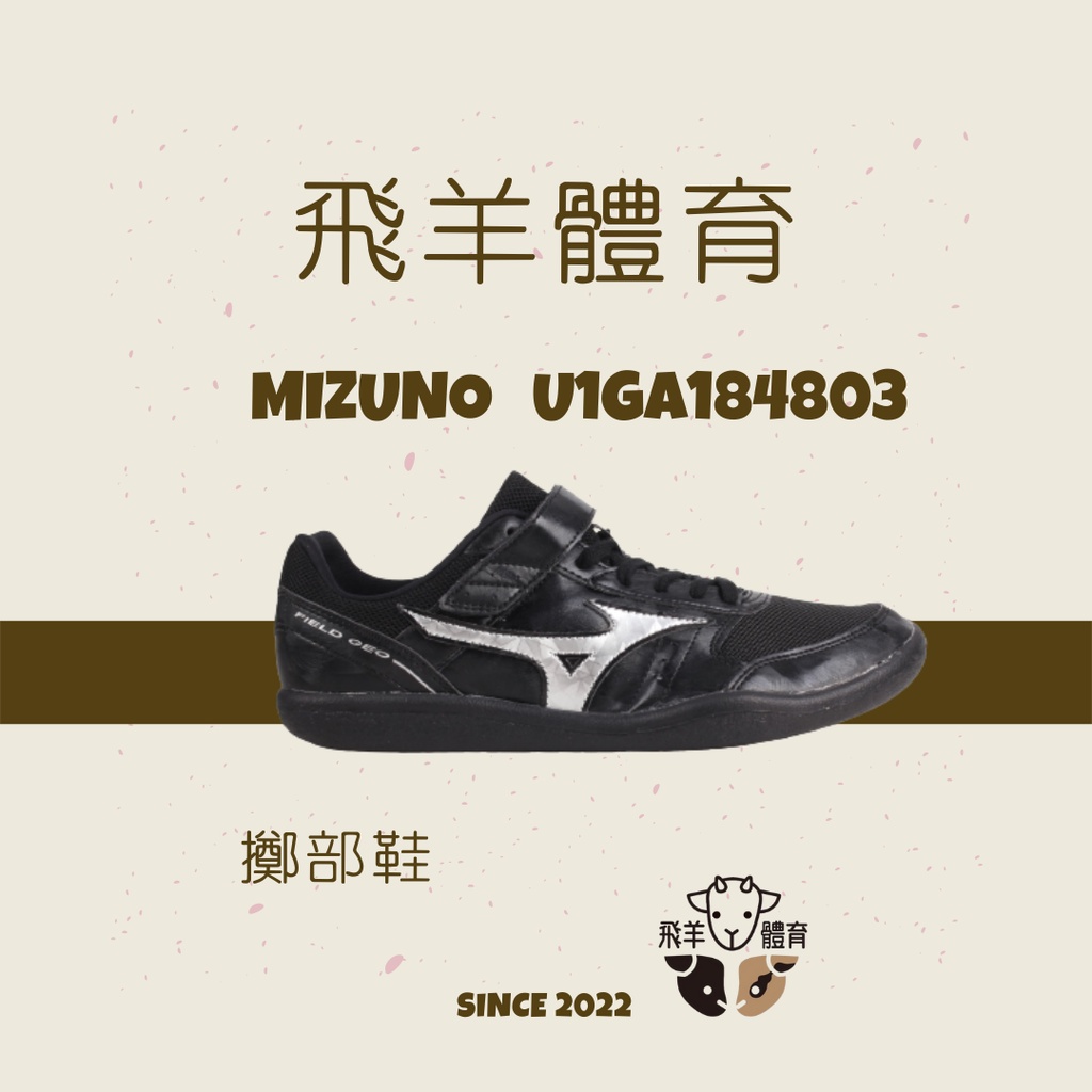 飛羊體育🐑MIZUNO 美津濃 U1GA184803 田徑專業鞋 擲部鞋 投擲鞋 鐵餅 鉛球 鏈球