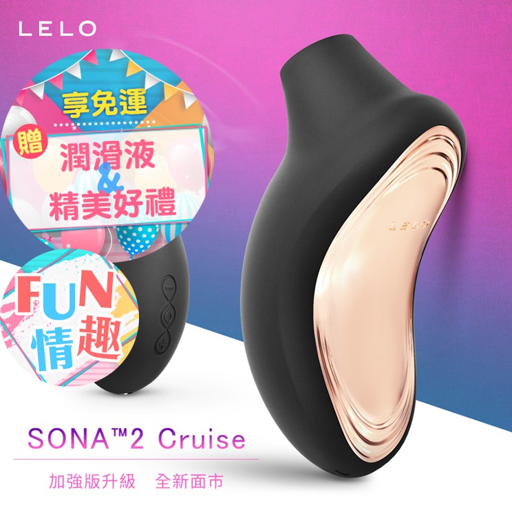 LELO SONA 2 Cruise 索娜二代 加強版 首款聲波吮吸式按摩器 跳蛋 吸允器 吸吮按摩器 陰蒂刺激器