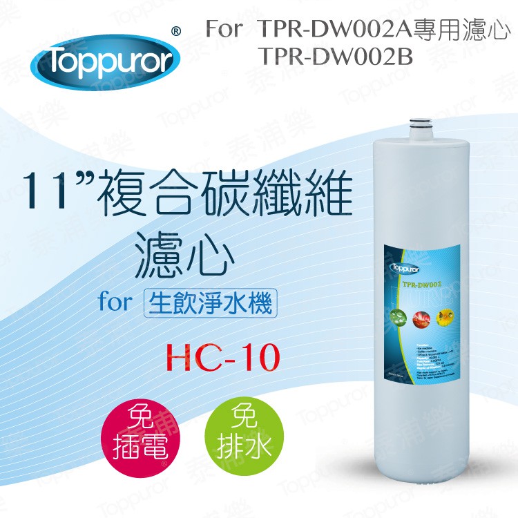 【泰浦樂 Toppuror】11吋複合碳纖維濾心for TPR-DW002A&B HC-10