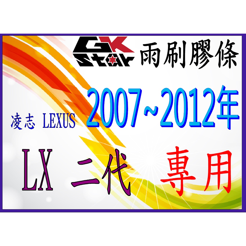【凌志Lexus LX 2代570 2007~2012年式】GK-STAR 天然橡膠 雨刷膠條