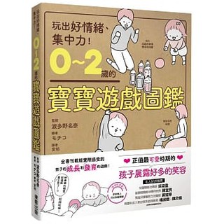 [幾米兒童圖書] 0～2歲的寶寶遊戲圖鑑：玩出好情緒、集中力！台灣東販 幾米兒童圖書