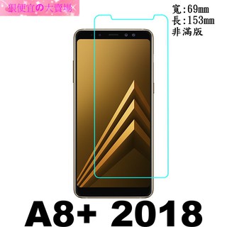 SAMSUNG Galaxy A8+ (2018) 6吋 SM-A730 防爆 鋼化玻璃 保護貼