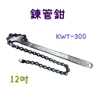現貨 KWT 鏈管鉗 KWT-300 12吋 12" 機油芯板手 鏈條式板手 拔卸器 鍊管鉗 機油芯板手 鏈條 板手