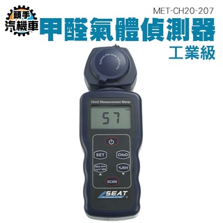 《頭手汽機車》監測儀 有毒氣體 甲醛測量 專業 MET-CH20-207 測試室內甲醛 甲醛偵測 甲醛氣體偵測器